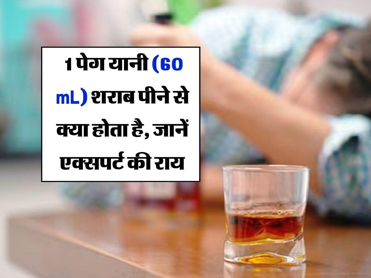 Liquor : 1 पेग यानी (60 mL) शराब पीने से क्या होता है, जानें एक्सपर्ट की राय 