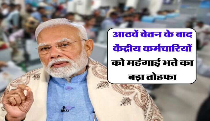 DA Hike : आठवें वेतन के बाद केंद्रीय कर्मचारियों को महंगाई भत्ते एक और का बड़ा तोहफा, इतनी बढ़ेगी सैलरी