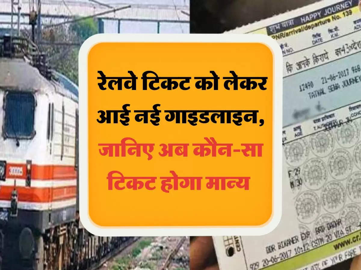 Railway News:  रेलवे टिकट को लेकर आई नई गाइडलाइन, जानिए अब कौन-सा टिकट होगा मान्य 