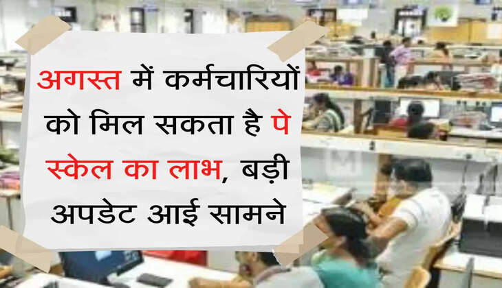 Karmchari Pay Scale अगस्त में कर्मचारियों को मिल सकता है पे स्केल का लाभ, बड़ी अपडेट आई सामने
