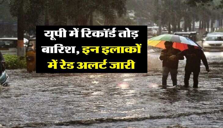 Rain Alert in UP : यूपी में रिकॉर्ड तोड़ बारिश, इन इलाकों में रेड अलर्ट जारी