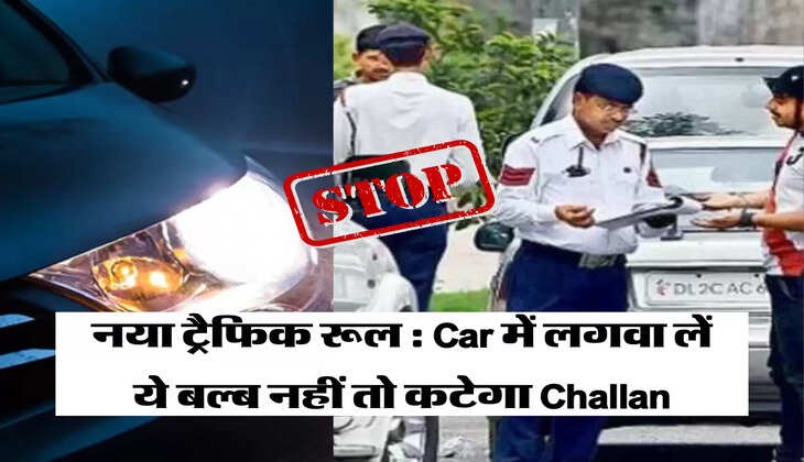 Challan: Car में भी लगवा लें ये बल्ब नहीं तो कटेगा Challan, आ गया है ये नया ट्रैफिक रूल 