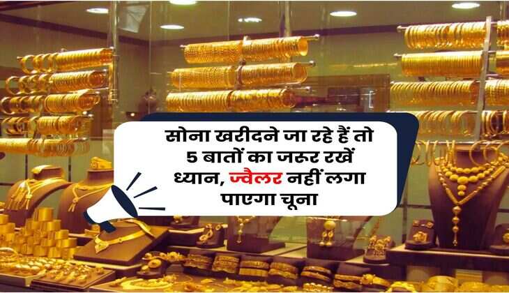 Gold Price : सोना खरीदने जा रहे हैं तो 5 बातों का जरूर रखें ध्यान, ज्वैलर नहीं लगा पाएगा चूना
