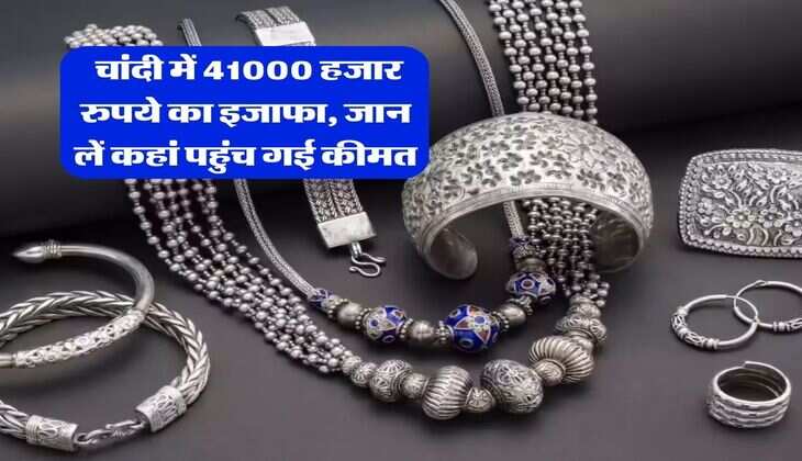 Gold Silver Rate : चांदी में 41000 हजार रुपये का इजाफा, जान लें कहां पहुंच गई कीमत