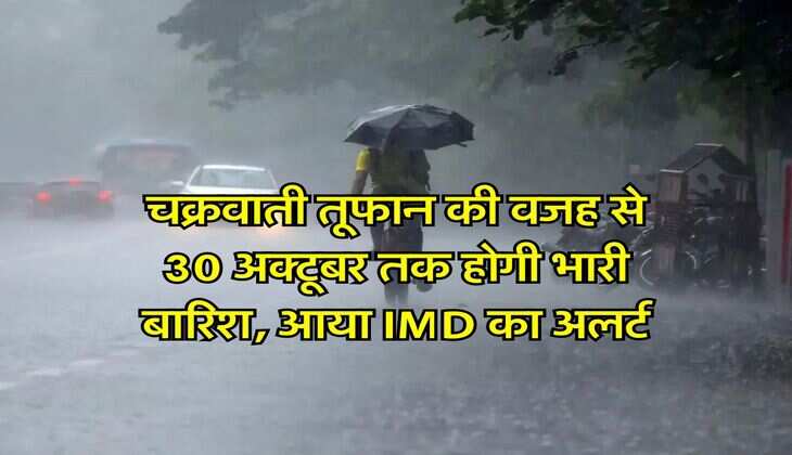 Kal ka Mausam : चक्रवाती तूफान की वजह से 30 अक्टूबर तक होगी भारी बारिश, आया IMD का अलर्ट