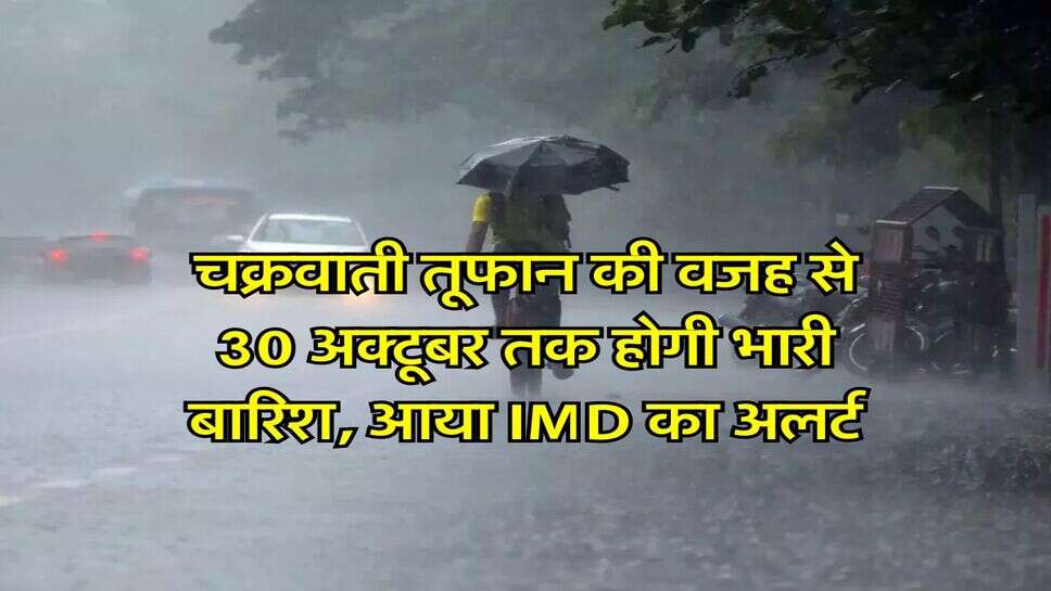 Kal ka Mausam : चक्रवाती तूफान की वजह से 30 अक्टूबर तक होगी भारी बारिश, आया IMD का अलर्ट