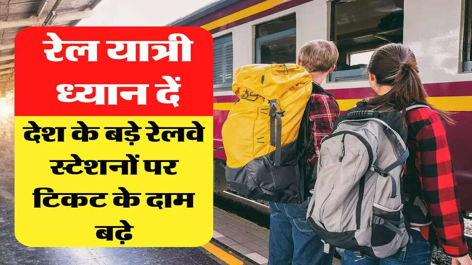 रेल यात्री ध्यान दें, देश के बड़े रेलवे स्टेशनों पर टिकट के दाम बढ़े, यहां चेक करें लिस्ट&nbsp;