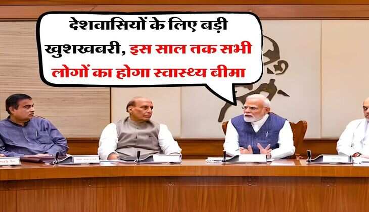 Health Insurance :&nbsp;देशवासियों के लिए बड़ी खुशखबरी, इस साल तक सभी लोगों का होगा स्वास्थ्य बीमा