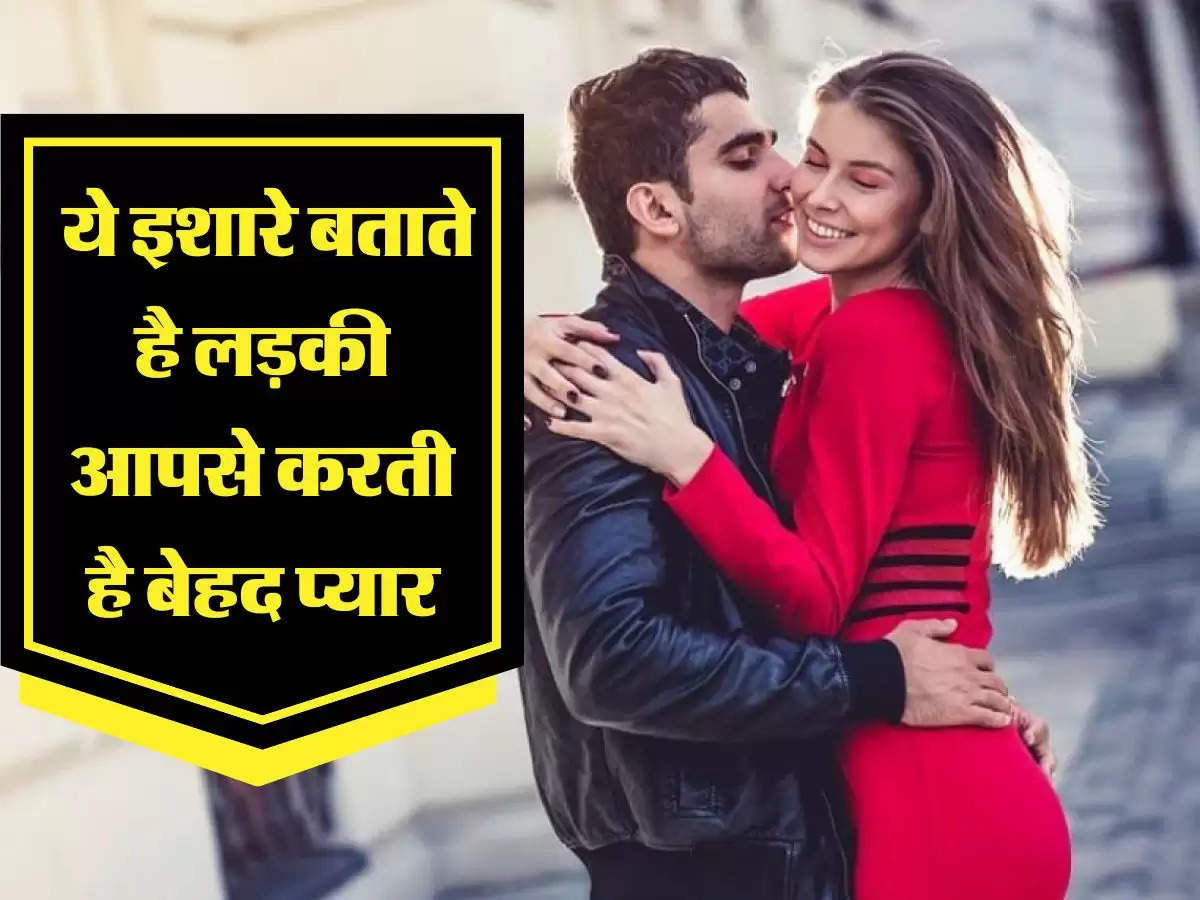 Relationship : ये इशारे बताते है लड़की आपसे करती है बेहद प्यार