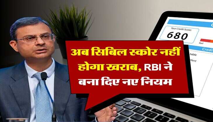 अब सिबिल स्कोर नहीं होगा खराब, RBI ने बना दिए नए नियम