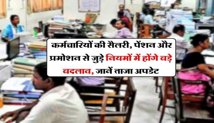 8th Pay Commission : कर्मचारियों की सैलरी, पेंशन और प्रमोशन से जुड़े नियमों में होंगे बड़े बदलाव, जानें ताजा अपडेट
