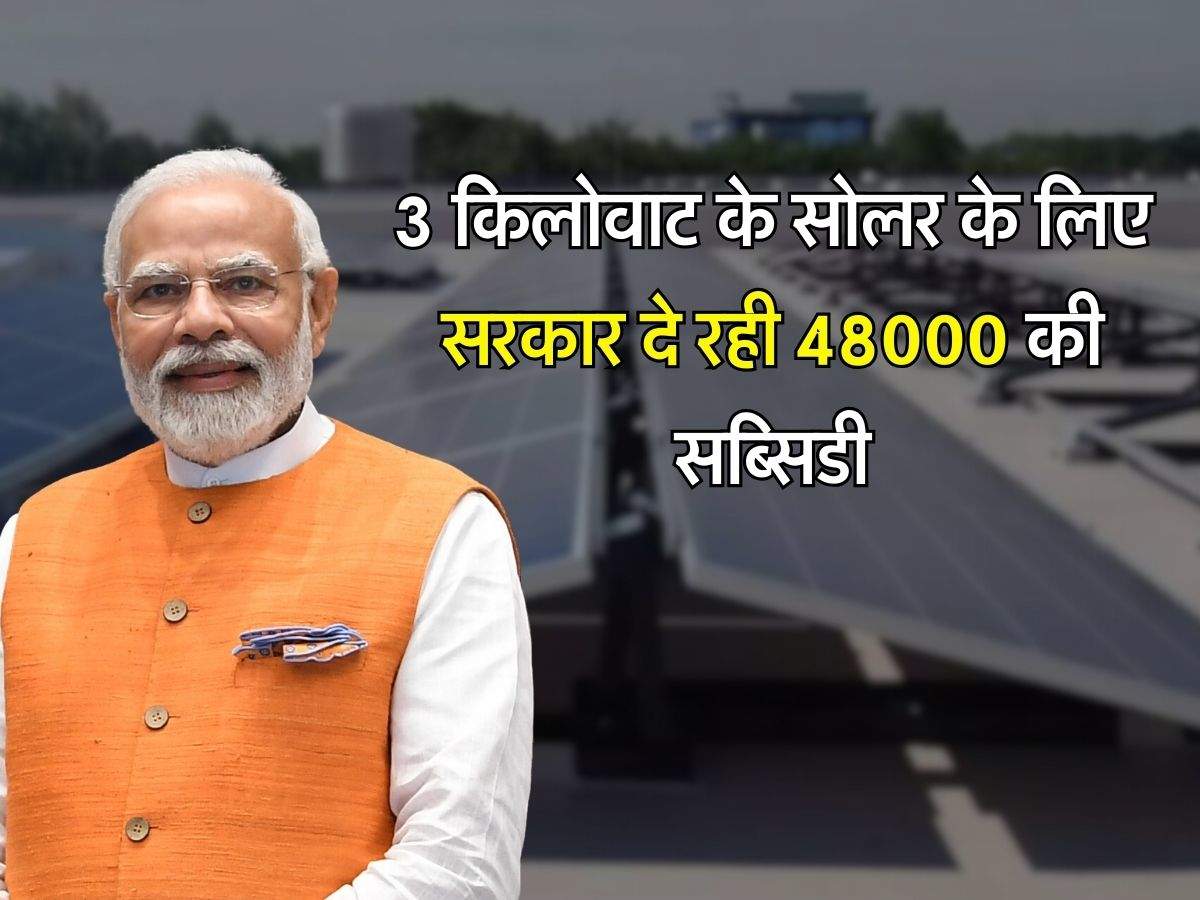 Solar Rooftop Scheme : 3 किलोवाट के सोलर के लिए सरकार दे रही 48000 की सब्सिडी, इसमें चल जाएगी घर की सारी चीज, जानिए कुल कितना आएगा खर्चा