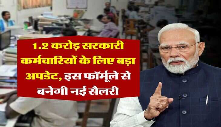 salary hike : 1.2 करोड़ सरकारी कर्मचारियों के लिए बड़ा अपडेट, इस फॉर्मूले से बनेगी नई सैलरी