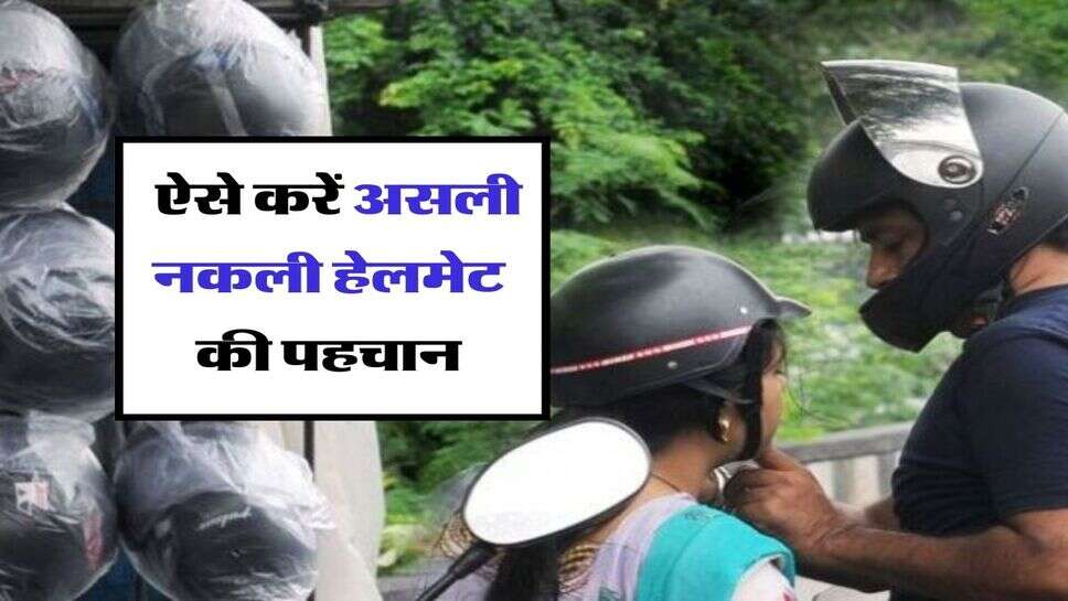 Original Helmet Identification : नकली हेलमेट नहीं करेगा आपकी सेफ्टी, ऐसे करें असली नकली की पहचान