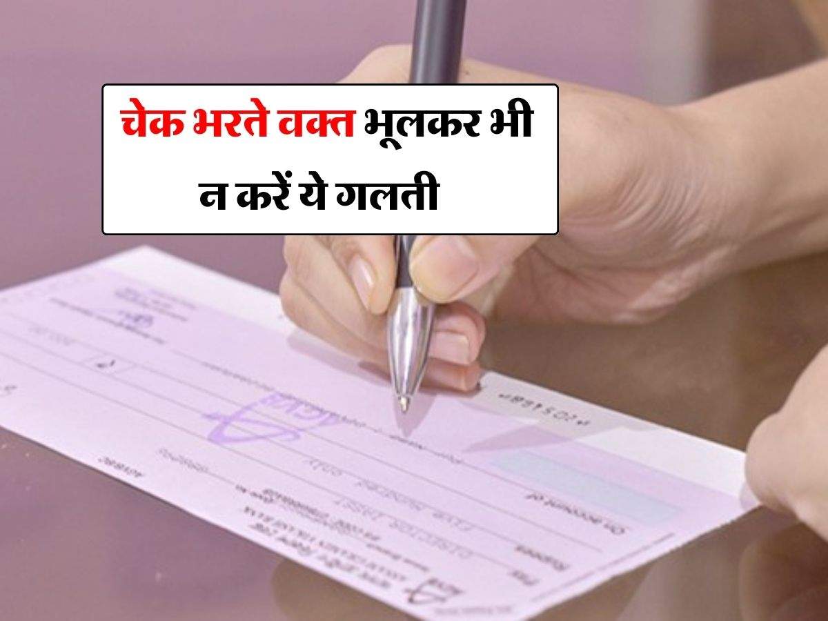 Bank Cheque Rules : चेक भरते वक्त भूलकर भी न करें ये गलती, वरना करा बैठेंगे भारी नुकसान