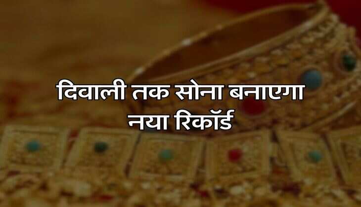 Gold Price Today: दिवाली तक सोना बनाएगा नया रिकॉर्ड, सातवें आसमान में पहुंची कीमतें, आज इतने रुपये पहुंच गई कीमत
