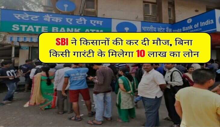 SBI ने किसानों की कर दी मौज, बिना किसी गारंटी के मिलेगा 10 लाख का लोन, 3 किश्तों में मिलेगा पैसा