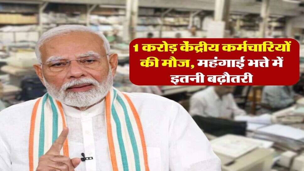 mehngai bhatta july 2025 : 1 करोड़ केंद्रीय कर्मचारियों की मौज, AICPI के आंकड़ों के अनुसार महंगाई भत्ते में इतने फिसदी का इजाफा