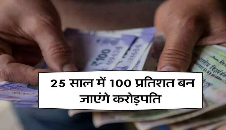 How to Become Crorepati: 25 साल में 100 प्रतिशत बन जाएंगे करोड़पति, ये देश की सबसे पॉपुलर सरकारी स्कीम, कराएगी मोटी कमाई