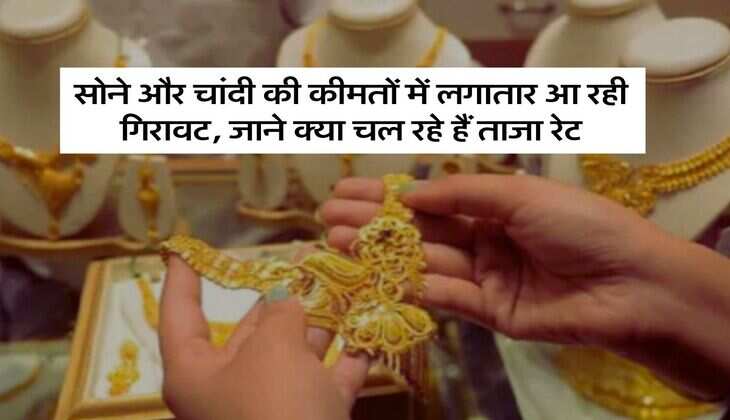 Gold Silver: सोने और चांदी की कीमतों में लगातार आ रही गिरावट, जाने क्या चल रहे हैं ताजा रेट