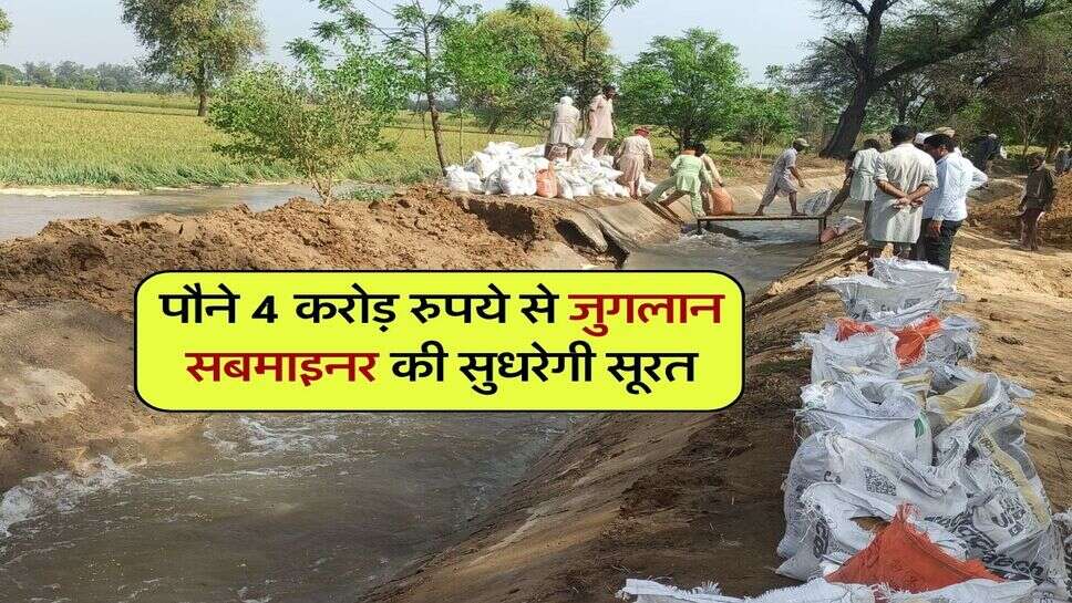 पौने 4 करोड़ रुपये से जुगलान सबमाइनर की सुधरेगी सूरत