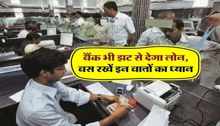 Credit Score : बैंक भी झट से देगा लोन, बस रखें इन बातों का ध्यान