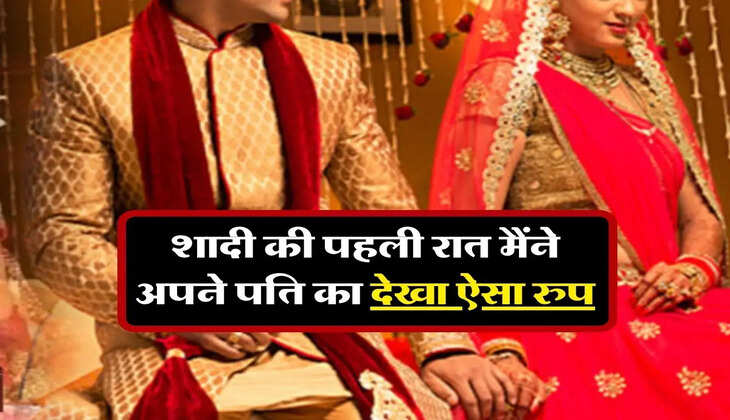सुहागरात की कहानी : शादी की पहली रात मेरा पति नहीं कर पाया कुछ