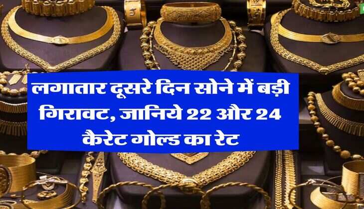 Gold Rate : लगातार दूसरे दिन सोने में बड़ी गिरावट, जानिये 22 और 24 कैरेट गोल्ड का रेट
