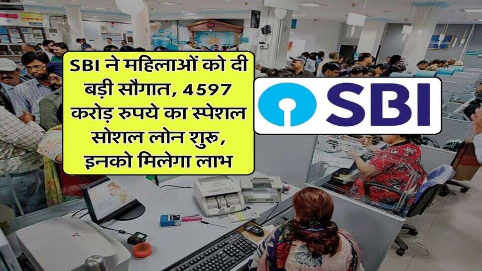 SBI Loan : एसबीआई ने महिलाओं को दी बड़ी सौगात, 4597 करोड़ रुपये का स्पेशल सोशल लोन शुरू, इनको मिलेगा लाभ