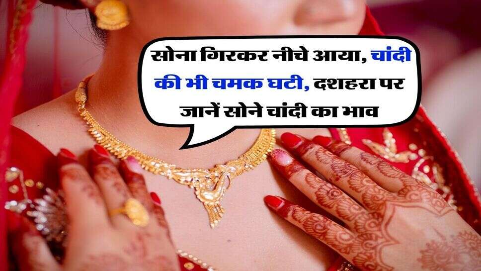 Gold Silver Price 20 October : सोना गिरकर नीचे आया, चांदी की भी चमक घटी, दशहरा पर जानें सोने चांदी का भाव