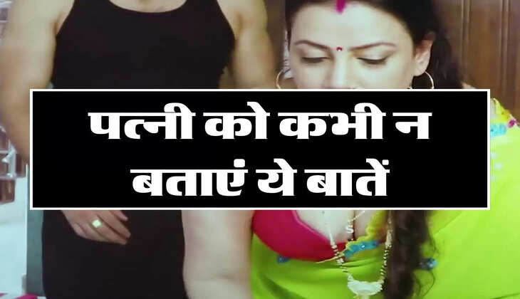 Chanakya Niti: पत्नी को कभी न बताएं ये बातें, जिंदगी हो जाएगी बर्बाद 