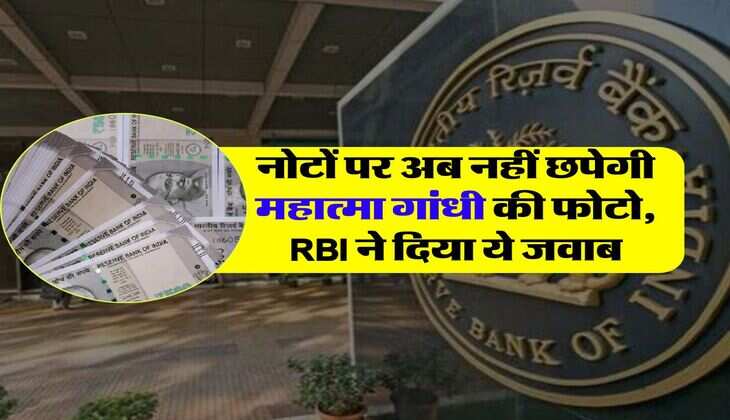 RBI on Indian currency : नोटों पर अब नहीं छपेगी महात्मा गांधी की फोटो, RBI ने दिया ये जवाब