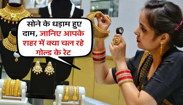 Gold Price : सोने के धड़ाम हुए दाम, जानिए आपके शहर में क्या चल रहे गोल्ड के रेट