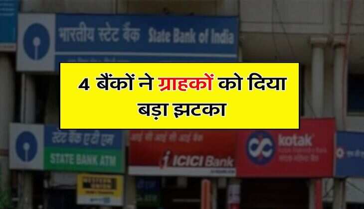 4 बैंकों ने ग्राहकों को दिया बड़ा झटका, अब इतनी ज्यादा चुकानी पड़ेगी EMI