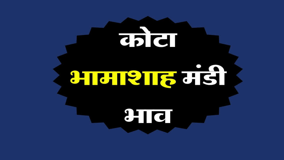 कोटा भामाशाह मंडी भाव 10 अक्टूबर 2026: उड़द में 300 रुपये की तेजी, सरसों और धान में आई मंदी