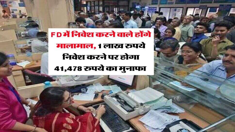 FD में निवेश करने वाले होंगे मालामाल, 1 लाख रुपये निवेश करने पर होगा 41,478 रुपये का मुनाफा&nbsp;