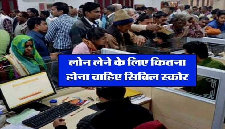 CIBIL Score : लोन लेने के लिए कितना होना चाहिए सिबिल स्कोर, बैंक जाने से पहले पता कर लें ये बात