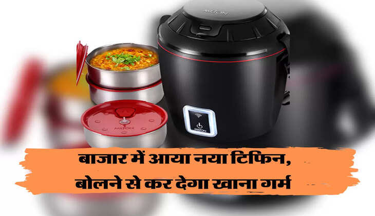 अब बोलने से होगा खाना गर्म, बाजार में आया नया टिफिन, कीमत भी बस इतनी-सी&nbsp;