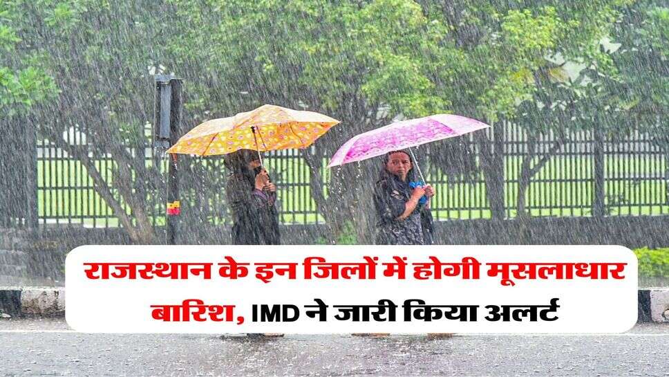 Rajasthan Weather : राजस्थान के इन जिलों में होगी मूसलाधार बारिश, IMD ने जारी किया अलर्ट