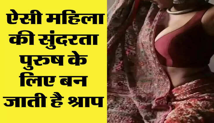 Chanakya Niti : ऐसी महिला की सुंदरता पुरुष के लिए बन जाती है श्राप