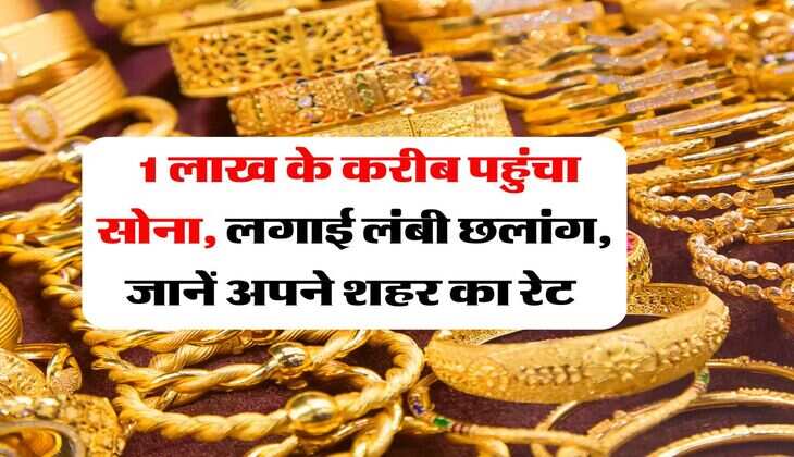 Gold Rate July 2025 : 1 लाख के करीब पहुंचा सोना, लगाई लंबी छलांग, जानें अपने शहर का रेट 