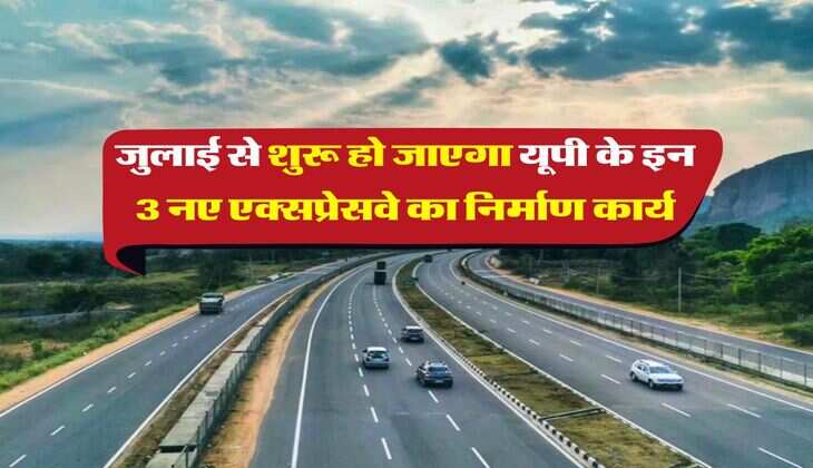 UP News : जुलाई से शुरू हो जाएगा यूपी के इन 3 नए एक्सप्रेसवे का निर्माण कार्य, गंगा एक्सप्रेसवे का 71 प्रतिशत पूरा हुआ काम
