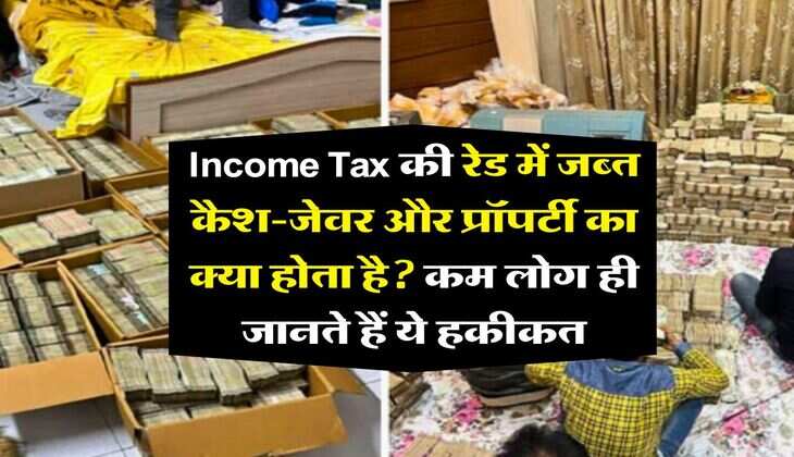 Income Tax की रेड में जब्त कैश-जेवर और प्रॉपर्टी का क्या होता है? कम लोग ही जानते हैं ये हकीकत