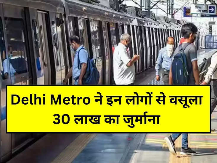 दिल्ली मेट्रो पर 30 लाख रुपये का जुर्माना