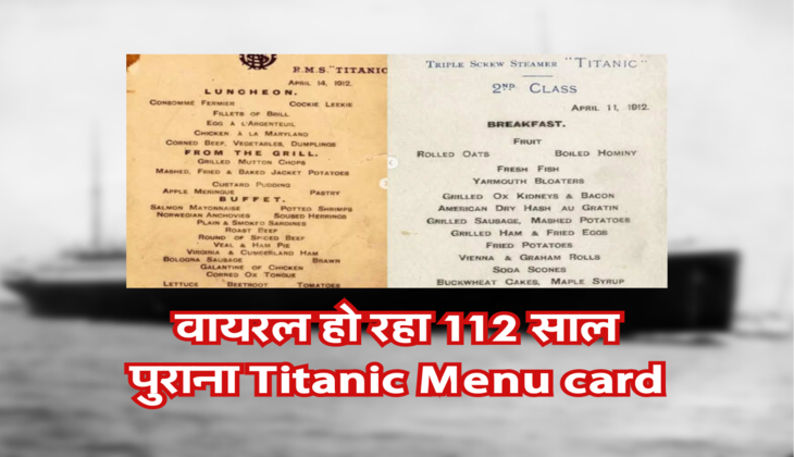 वायरल हो रहा 112 साल पुराना Titanic Menu card&nbsp;