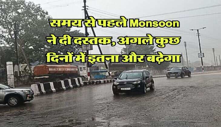 IMD Weather : समय से पहले Monsoon ने दी दस्तक, अगले कुछ दिनों में इतना और बढ़ेगा
