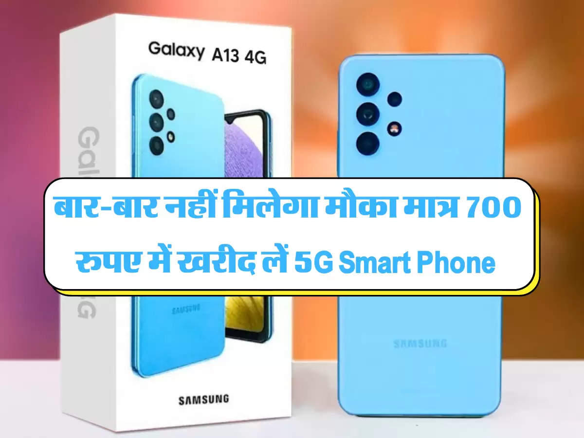 Amazon Sale: बार-बार नहीं मिलेगा मौका मात्र 700 रुपए में खरीद लें 5G Smart Phone  