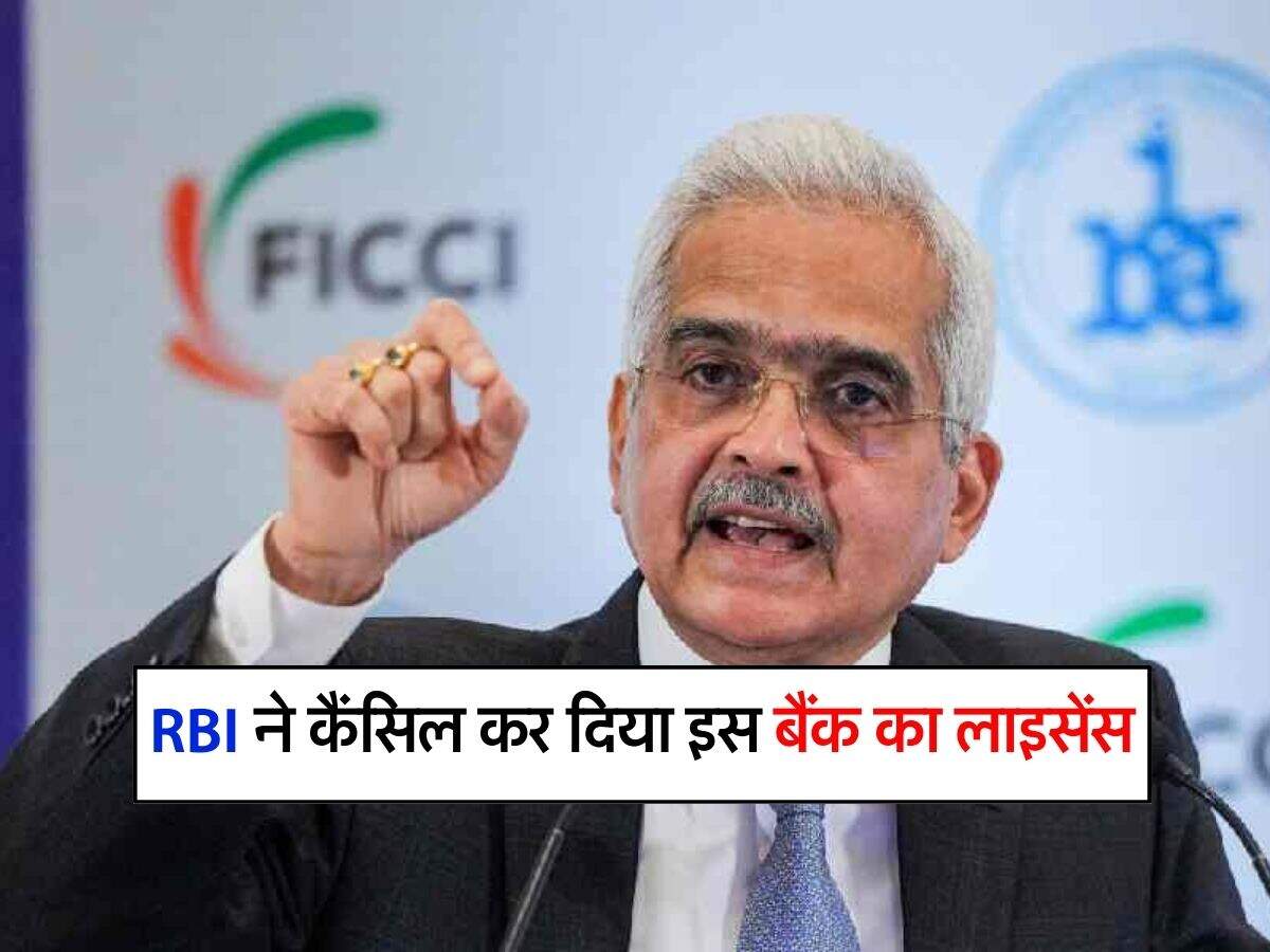 RBI ने कैंसिल कर दिया इस बैंक का लाइसेंस, लोगों का पैसा वापस करने की स्थिति नहीं