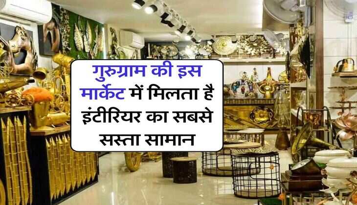 gurugram : गुरुग्राम की इस मार्केट में मिलता है इंटीरियर का सबसे सस्ता सामान