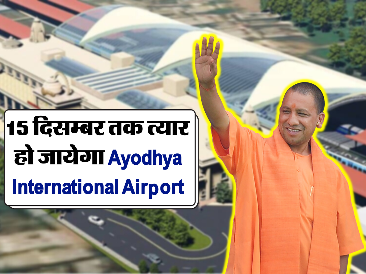 15 दिसम्बर तक त्यार हो जायेगा Ayodhya International Airport,